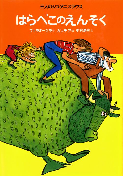はらぺこのえんそく 改訂