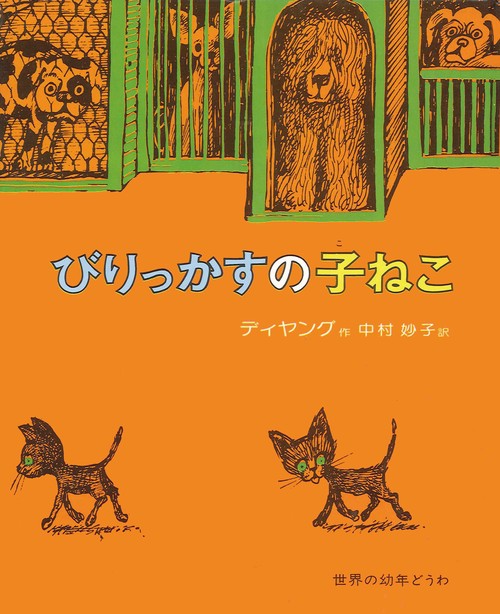 びりっかすの子ねこ 2訂