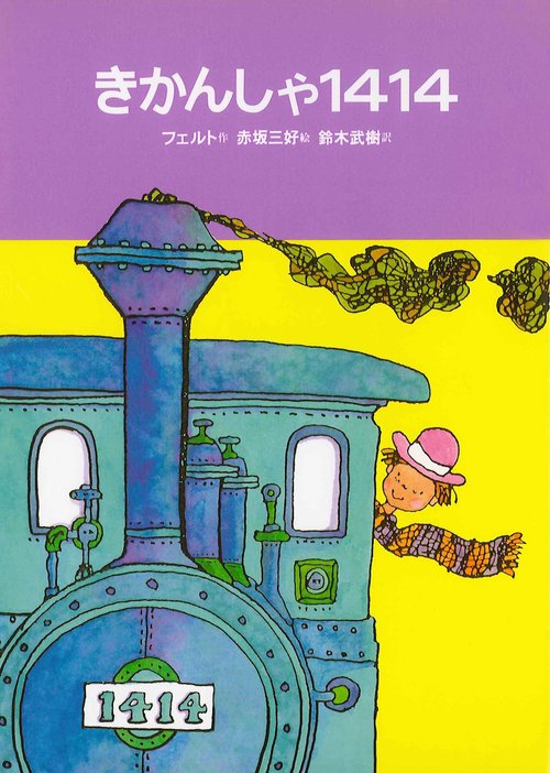 きかんしゃ1414 改訂