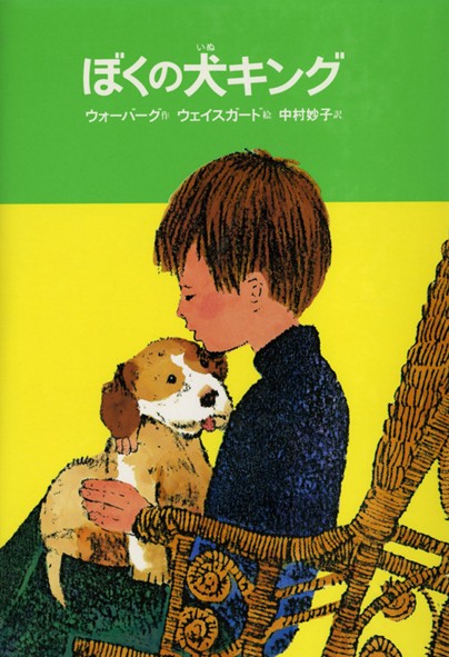 ぼくの犬キング 改訂
