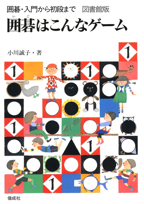 囲碁・入門から初段まで 1 図書館版