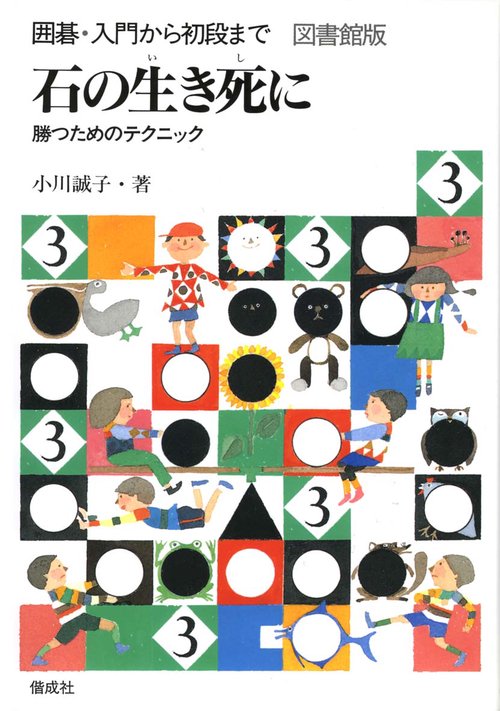 囲碁・入門から初段まで 3 図書館版