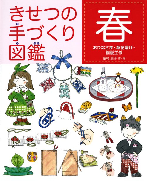きせつの手づくり図鑑 春