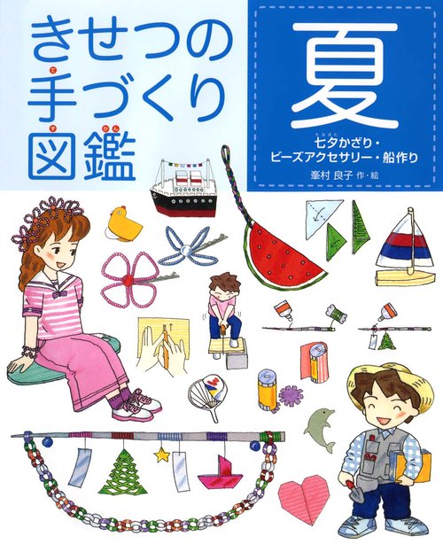 きせつの手づくり図鑑 夏