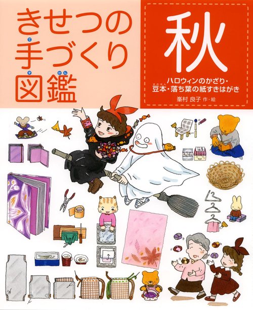 きせつの手づくり図鑑 秋