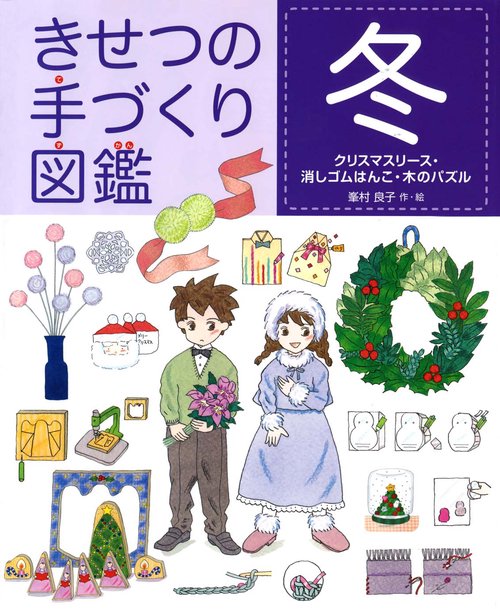 きせつの手づくり図鑑 冬