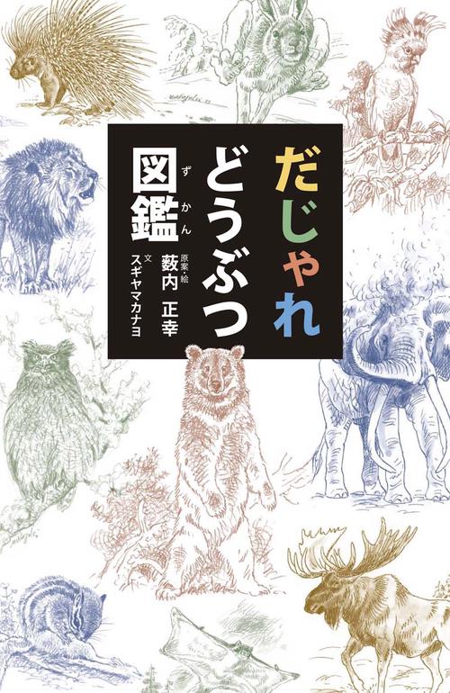 だじゃれどうぶつ図鑑