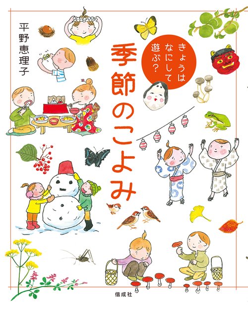 季節のこよみ きょうはなにして遊ぶ?