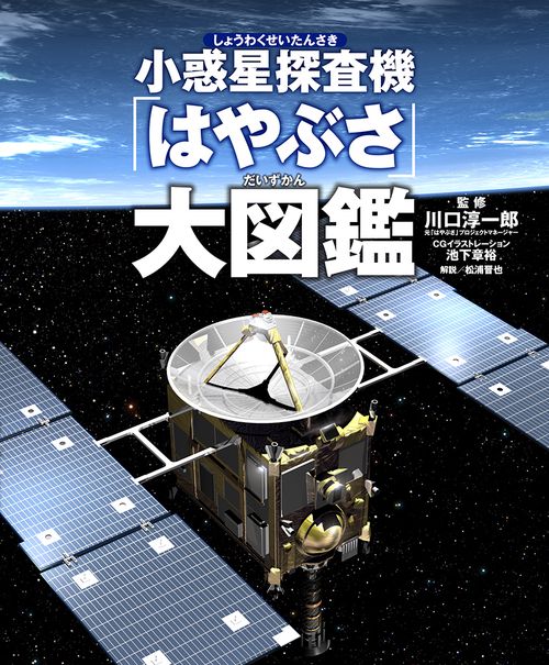 小惑星探査機「はやぶさ」大図鑑