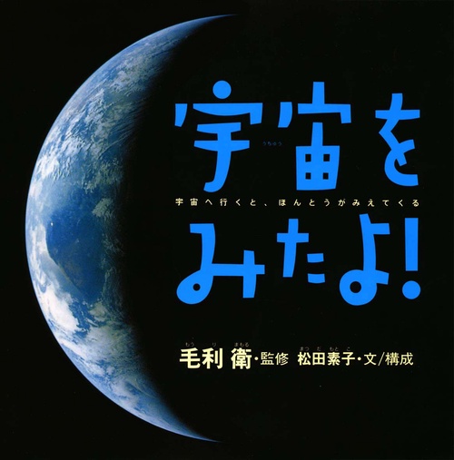 宇宙をみたよ