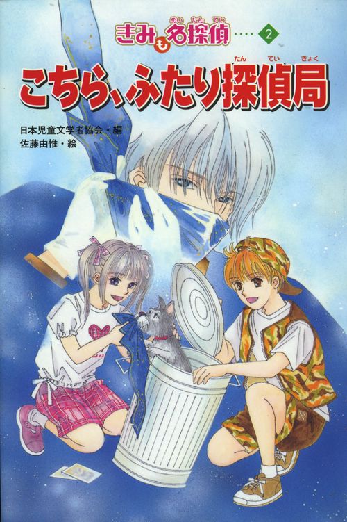 こちら、ふたり探偵局