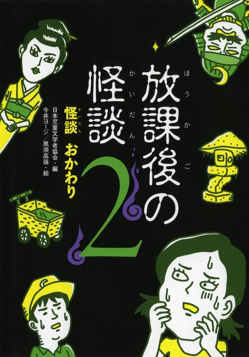 放課後の怪談 2
