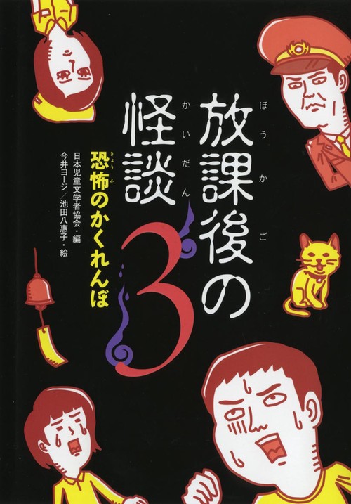 放課後の怪談 3