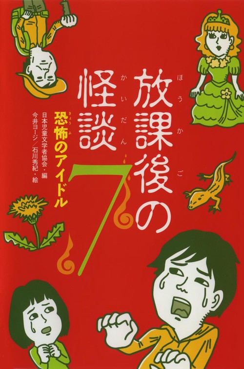 放課後の怪談 7