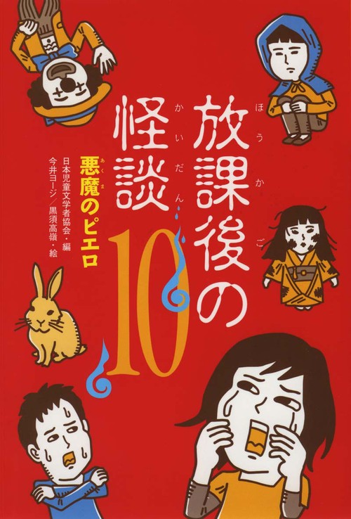 放課後の怪談 10
