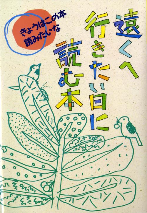 きょうはこの本読みたいな 6