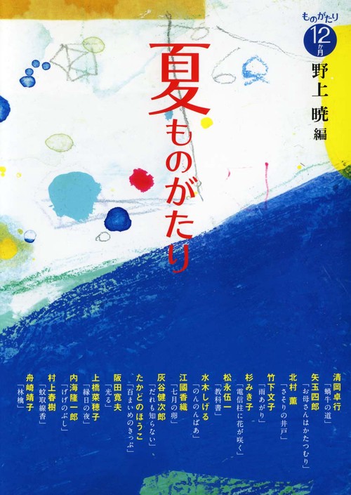 夏ものがたり