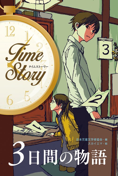 3日間の物語