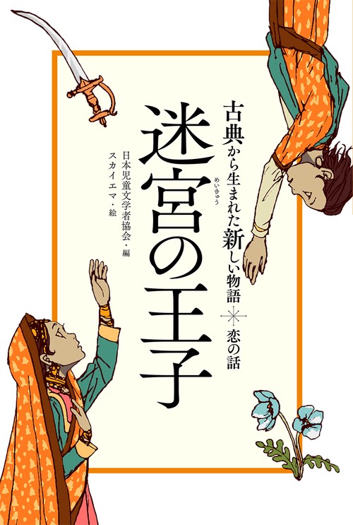 迷宮の王子 恋の話