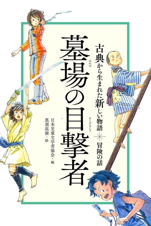 墓場の目撃者 冒険の話