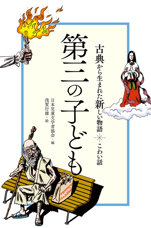 第三の子ども こわい話