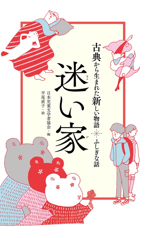 迷い家 ふしぎな話