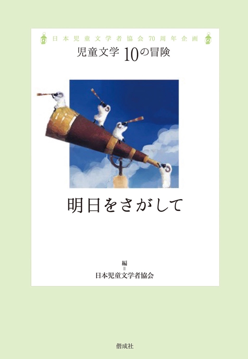 明日をさがして 日本児童文学者協会70周年企画