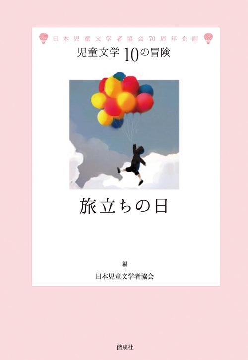旅立ちの日 日本児童文学者協会70周年企画