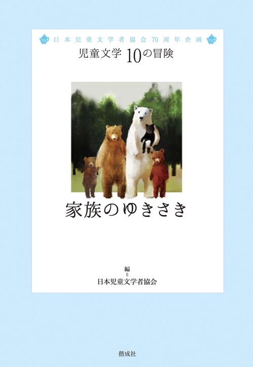 家族のゆきさき 日本児童文学者協会70周年企画