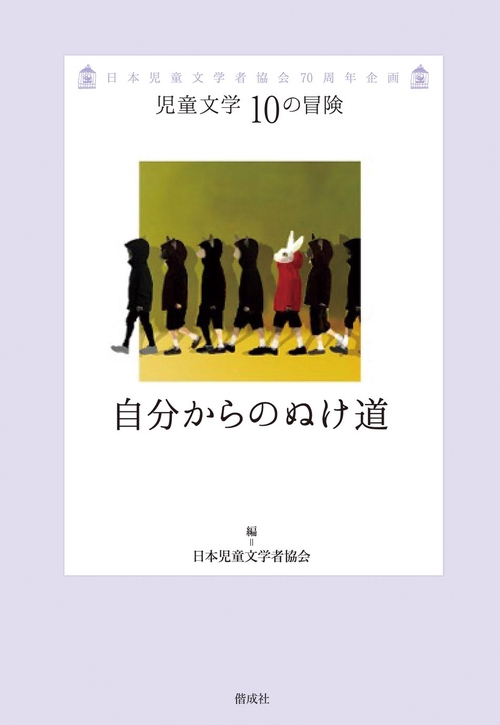 自分からのぬけ道 日本児童文学者協会70周年企画