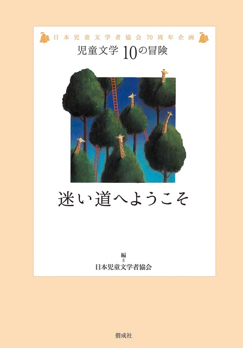 迷い道へようこそ 日本児童文学者協会70周年企画