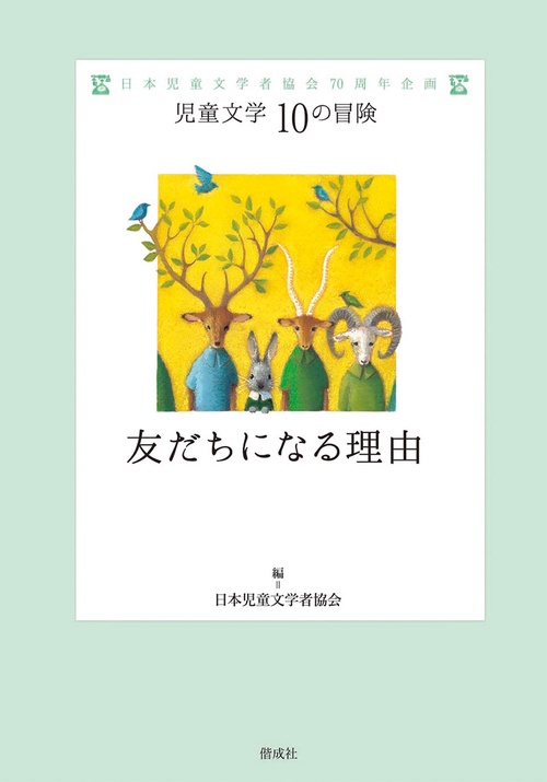 友だちになる理由 日本児童文学者協会70周年企画