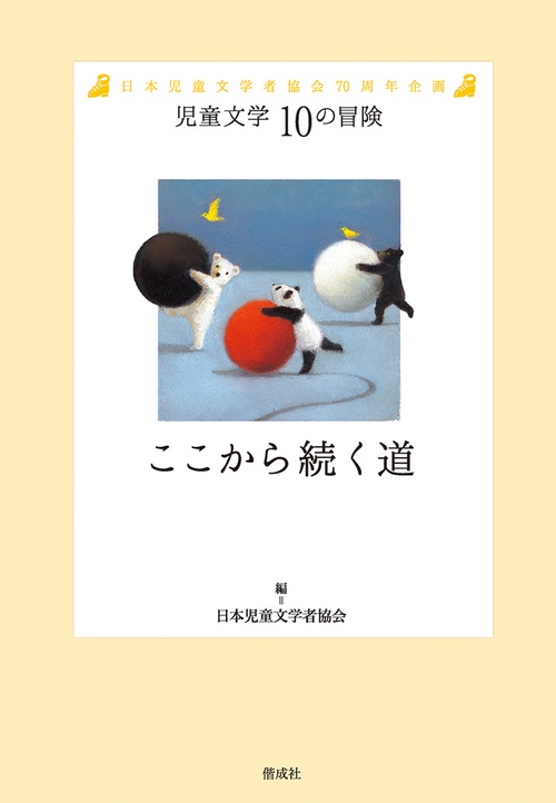 ここから続く道 日本児童文学者協会70周年企画
