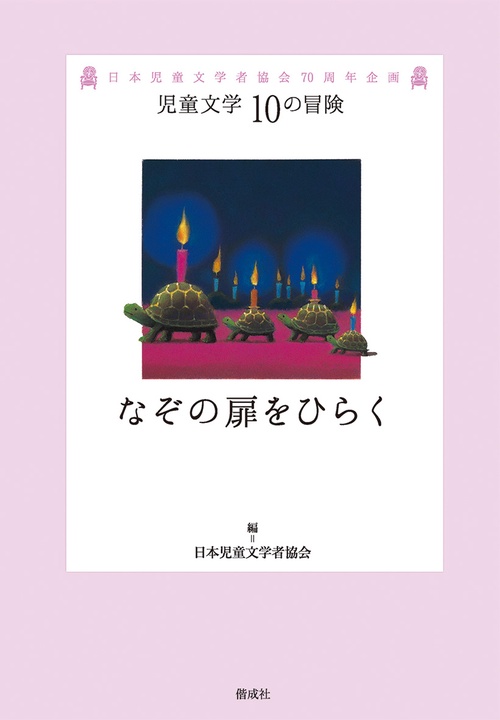 なぞの扉をひらく 日本児童文学者協会70周年企画