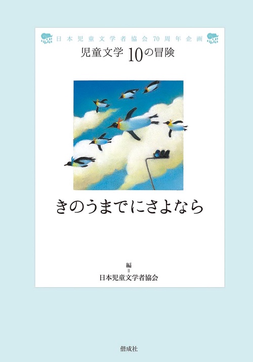 きのうまでにさよなら 日本児童文学者協会70周年企画