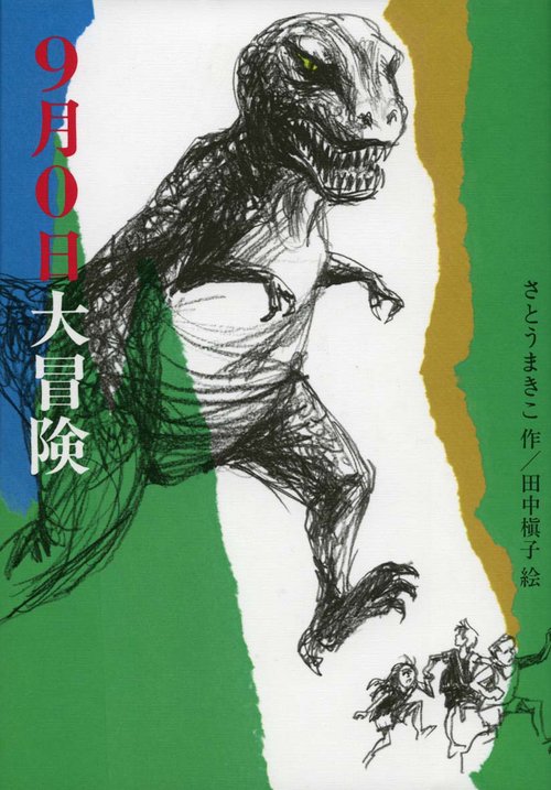 9月0日大冒険