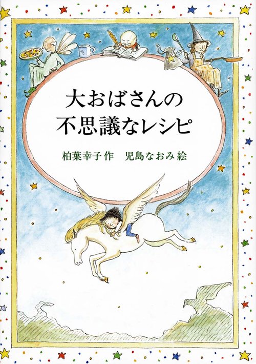 大おばさんの不思議なレシピ