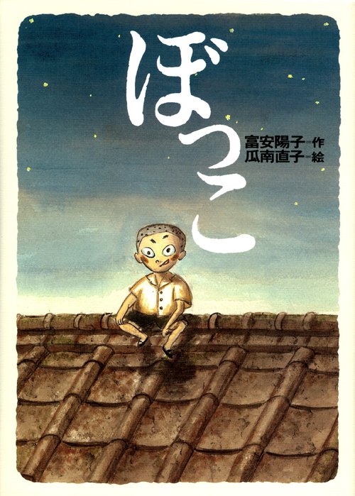 ぼっこ