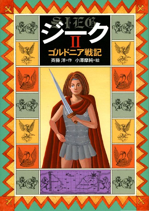 ジーク 2