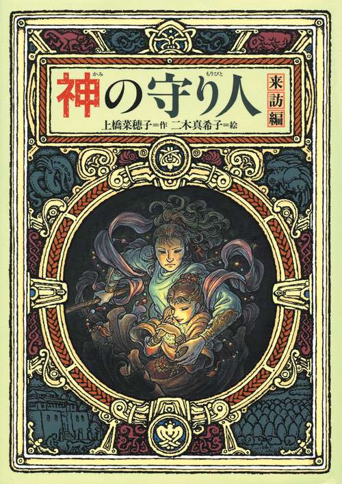 神の守り人 来訪編