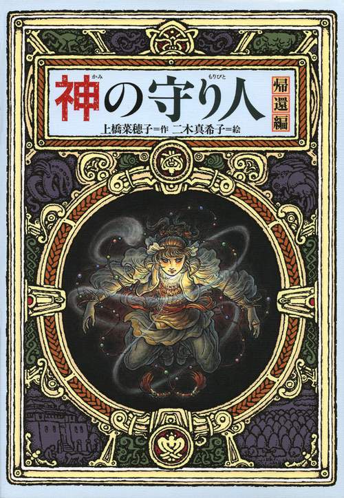神の守り人 帰還編