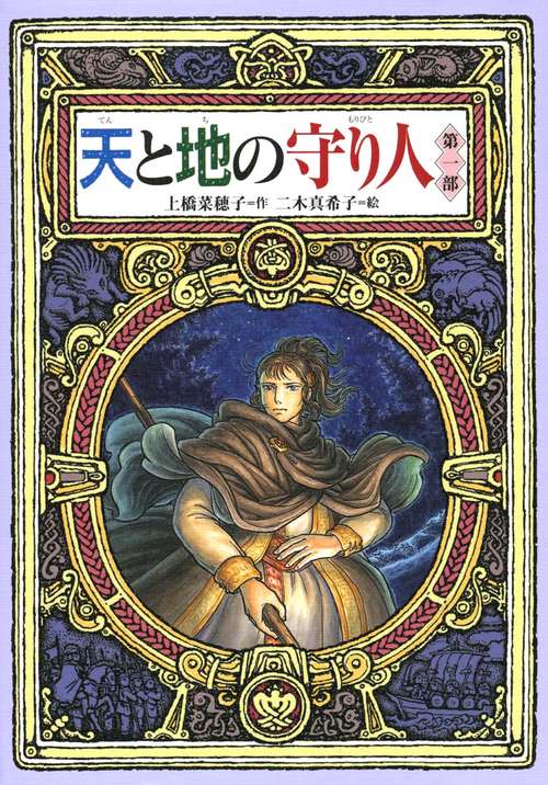 天と地の守り人 第1部