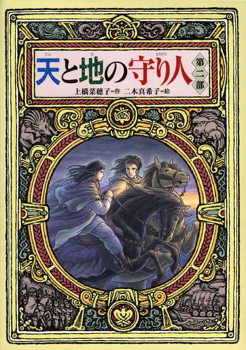 天と地の守り人 第2部