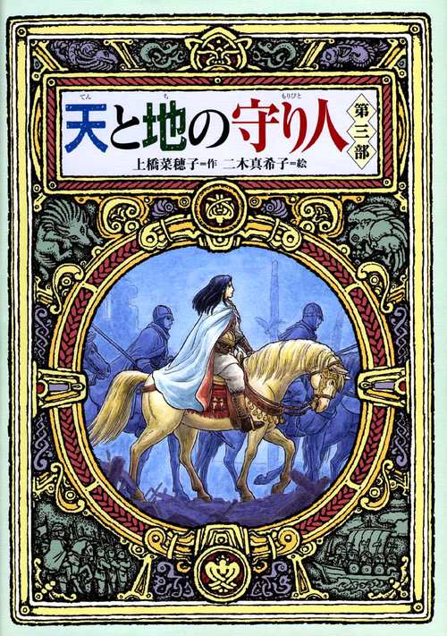 天と地の守り人 第3部