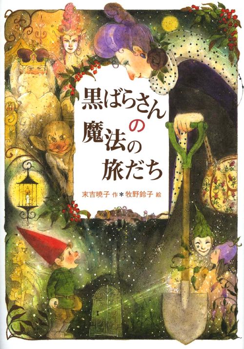 黒ばらさんの魔法の旅だち