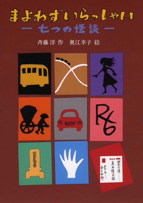 まよわずいらっしゃい 七つの怪談