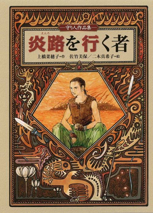 炎路を行く者 守り人作品集