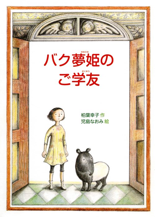バク夢姫のご学友