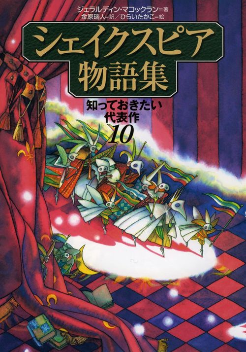 シェイクスピア物語集 知っておきたい代表作10
