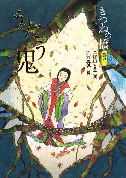 きつねの橋　巻の二　うたう鬼